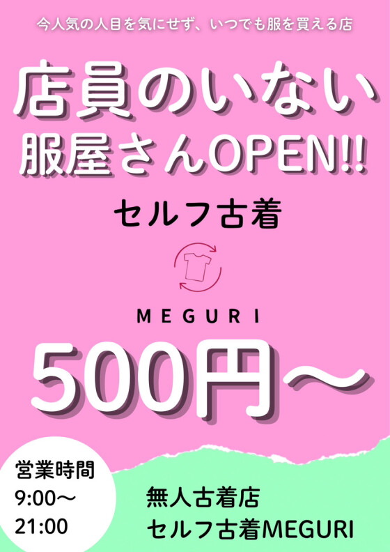 セルフ古着MEGURI