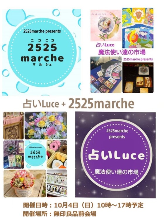 占いマルシェ　10月4日開催