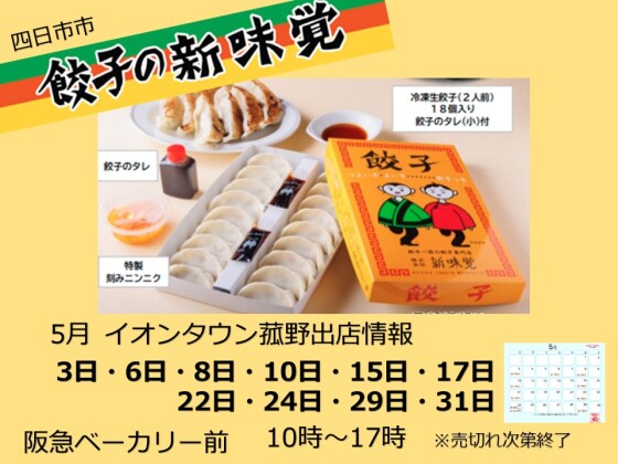 5月　新味覚販売予定