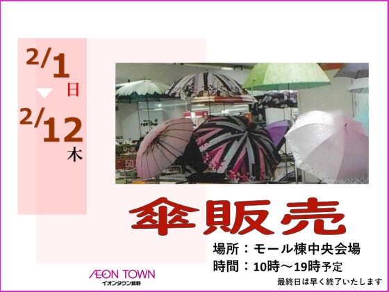 傘販売催事