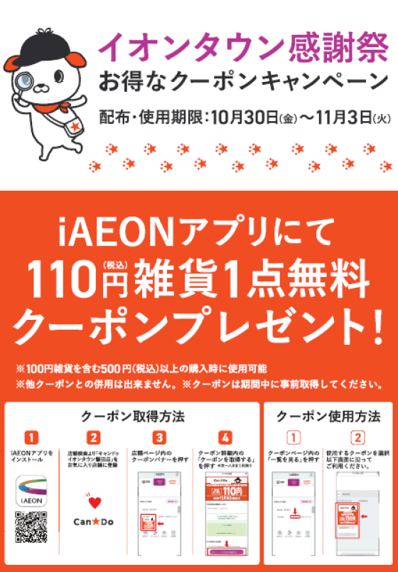 【キャン★ドゥ】iAEONアプリにて110円(税込)雑貨1点無料クーポンプレゼント！
