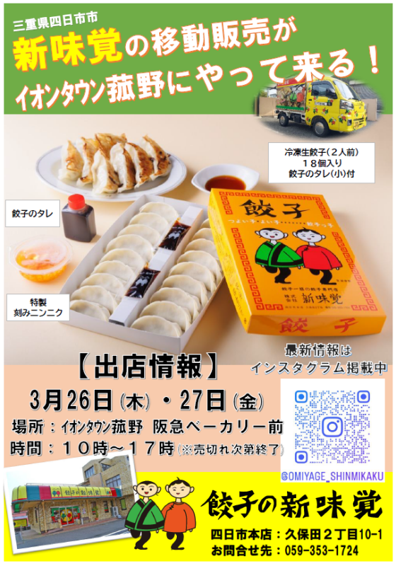 新味覚の移動販売車がイオンタウン菰野にやってきます！