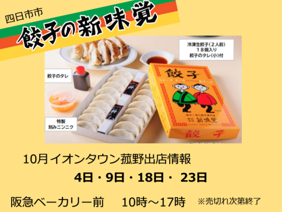 新味覚　冷凍生餃子販売