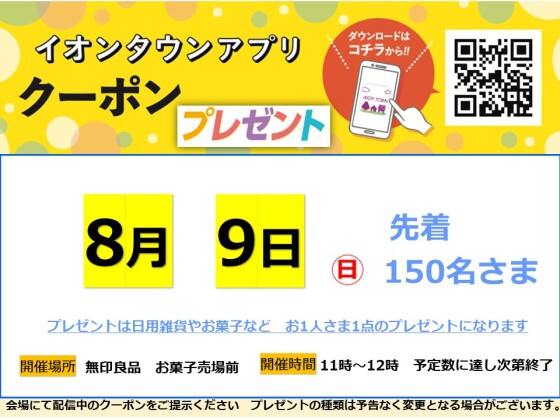 8月アプリクーポンプレゼント