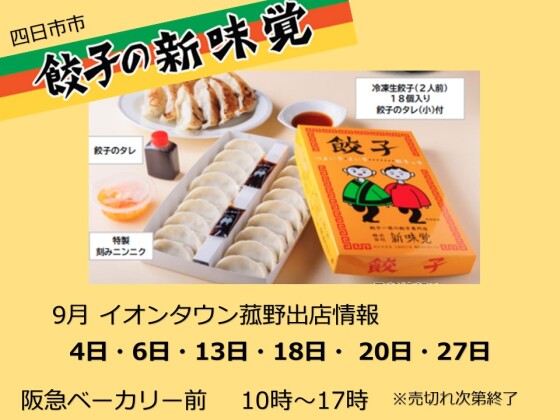 新味覚　冷生凍餃子販売