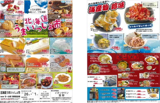 北海道うまいっしょ市