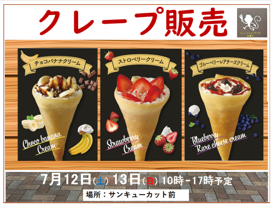 クレープ販売　7月12日・13日