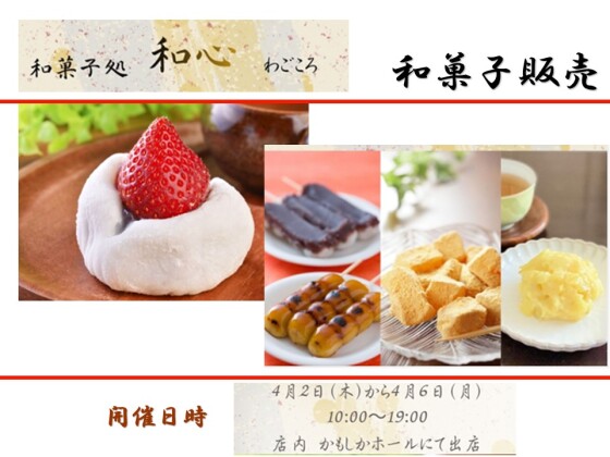 和菓子販売　和菓子処　和心