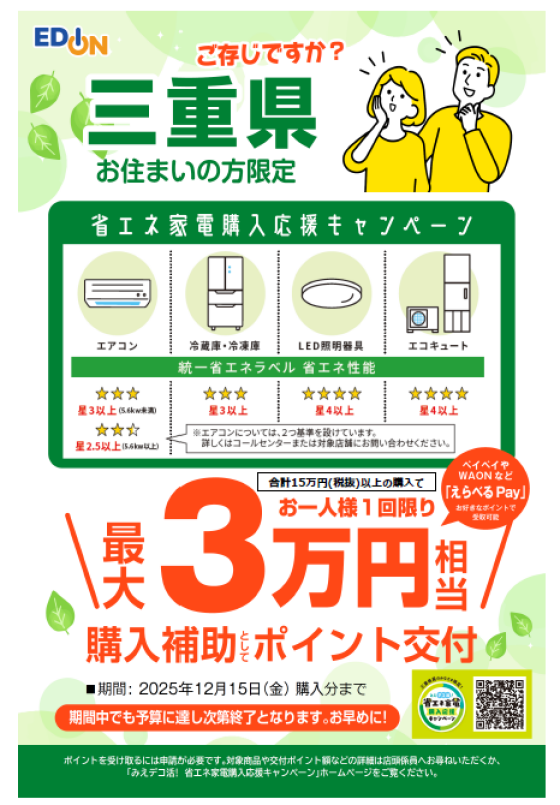 みえデコ活省エネ家電購入応援キャンペーン  エディオン菰野店にて実施中