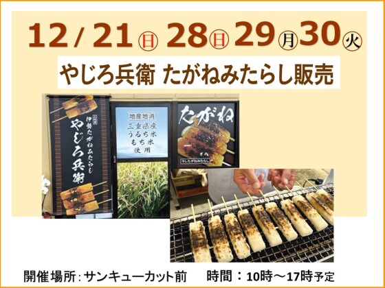 たがね餅みたらし販売