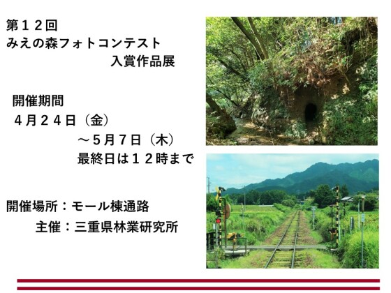 第12回みえの森フォトコンテスト入賞作品展