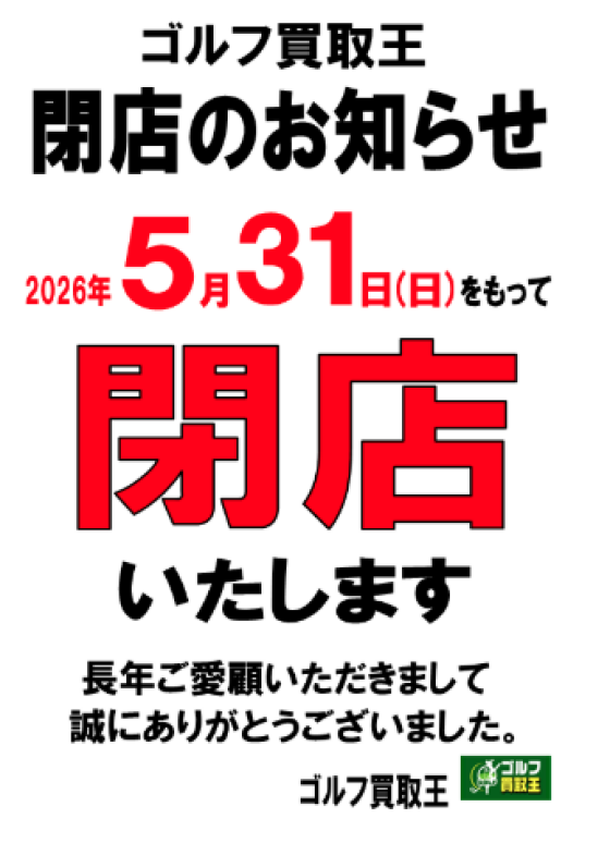 ゴルフ買取王