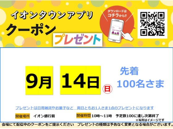 イオンタウンアプリプレゼント　9月14日(日)開催