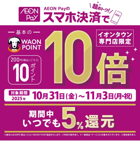 AEONPay支払いでWAONPOINT10倍