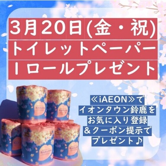 ≪3/20(金・祝)≫iAEON　お気に入り登録でトイレットペーパープレゼント