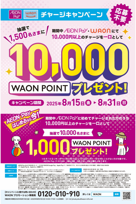 AEONPay・WAONのチャージでWAONPOINTが抽選で当たる