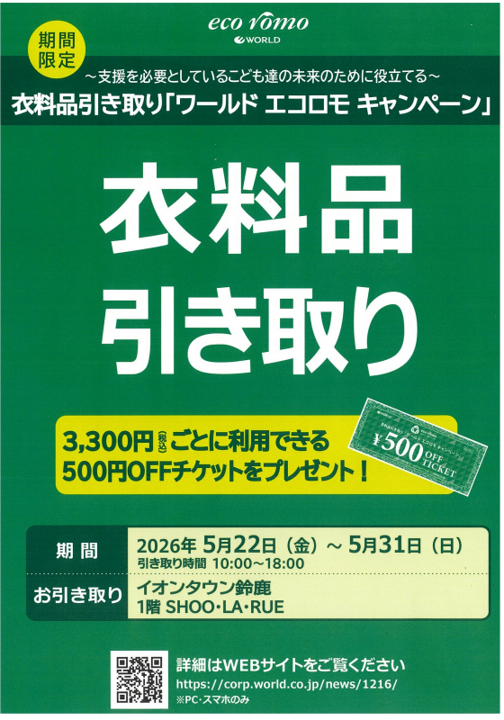 衣料品引取り「ワールド エコロモ キャンペーン」