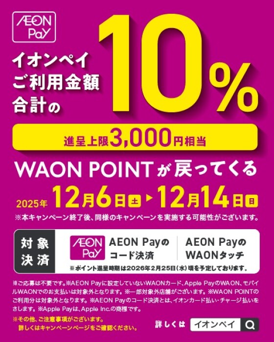  AEONPayのコード決裁でWAONPOINTが10%ポイント戻ってくる【12/6（土）～12/14（日）】