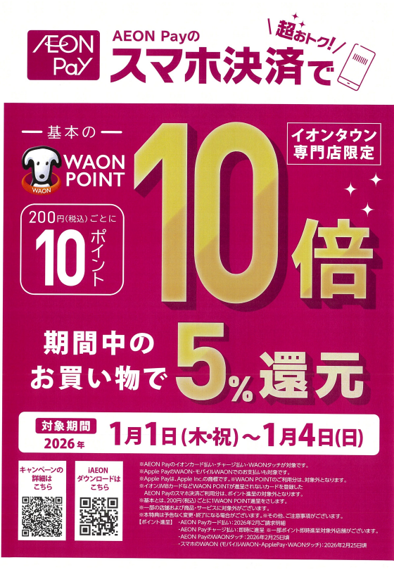 AEONPayのスマホ決済でWAONPOINTO10倍（1/1～1/4）
