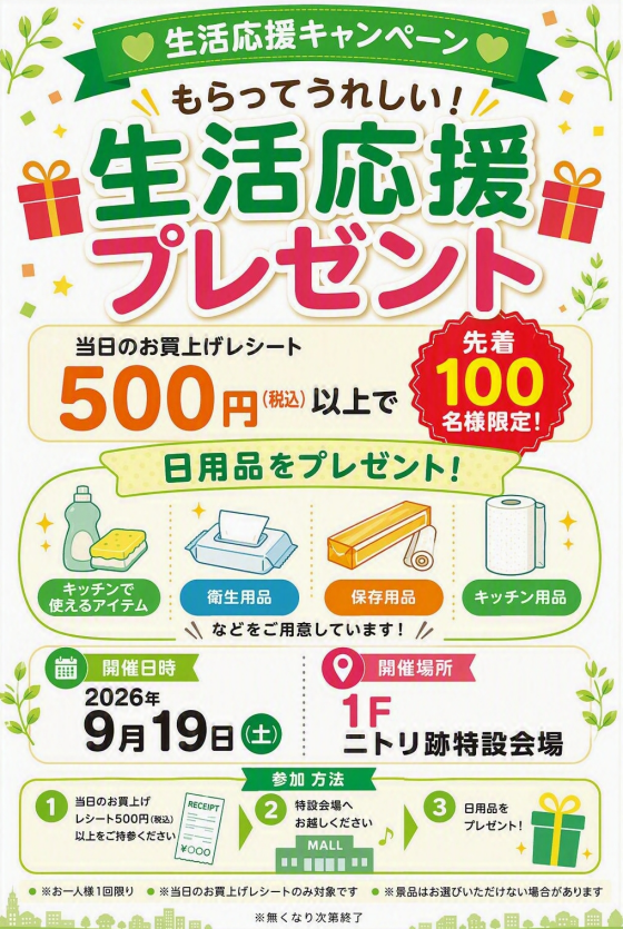 生活応援プレゼント100