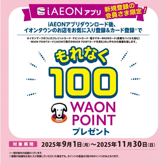 iAEON新規会員登録限定100WAON POINTキャンペーン