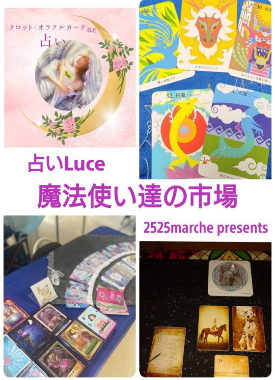 5/24(日) 占いLuce魔法使い達の市場 開催