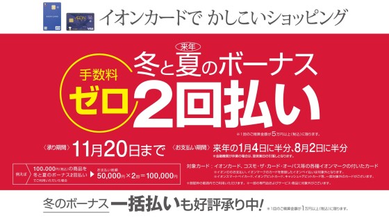 冬と夏のボーナス２回払い限定手数料ゼロ　9月21日(日)〜11月20日(木)