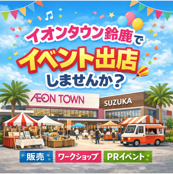 イオンタウン鈴鹿でイベント出店しませんか？