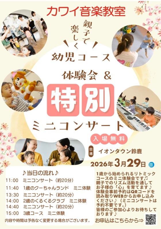 幼児コース体験会＆特別ミニコンサート