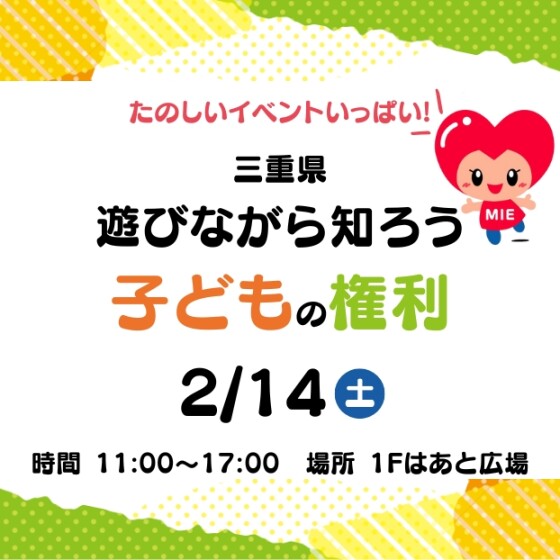 三重県子ども条例及び子どもの権利開催事業業務「遊びながら知ろう！子どもの権利」