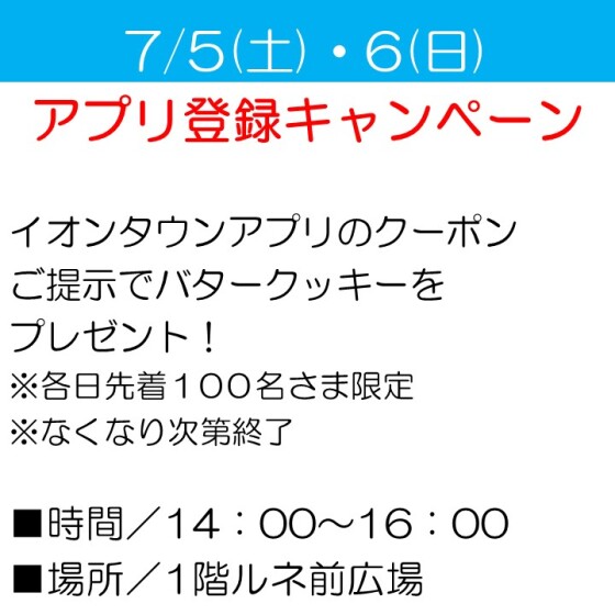 アプリ登録キャンペーン
