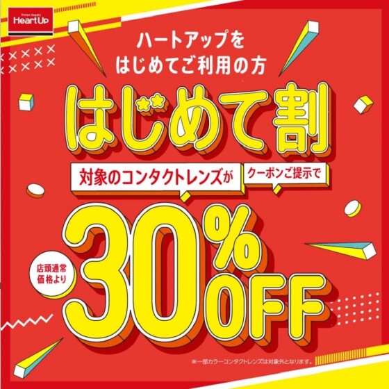 ハートアップはじめて割開催中！／コンタクトレンズが30％OFF
