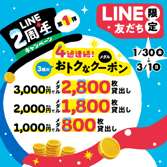 LINE友だち限定 LINE2周年キャンペーン第1弾「4週連続で使える！3種のおトクなメダルクーポン」プレゼント！