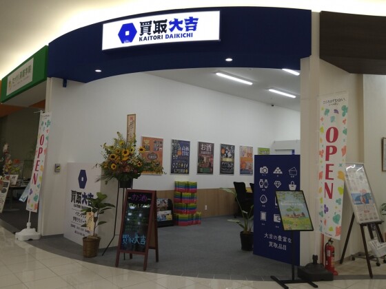 買取専門店大吉