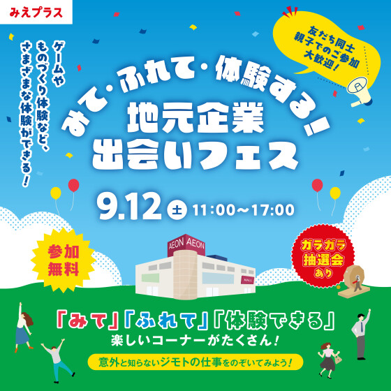 みて、ふれて、体験する！地元企業出会いフェス