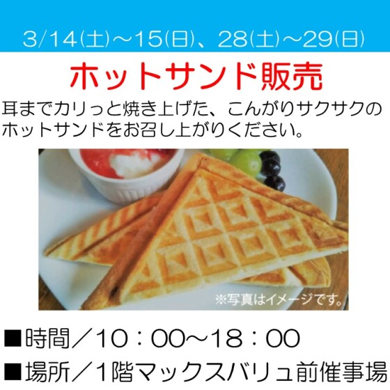 ホットサンド販売