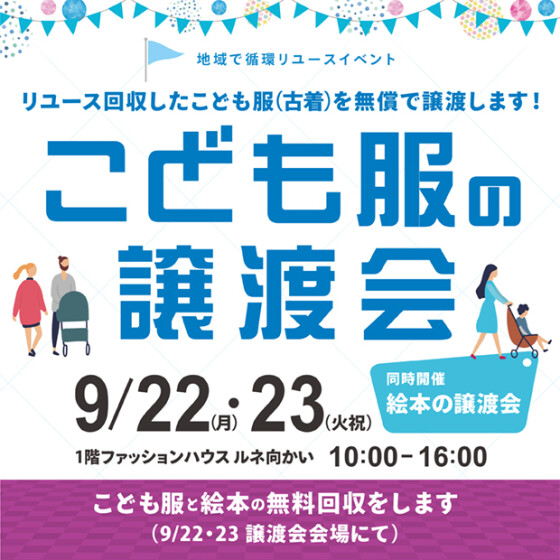 子供服譲渡会