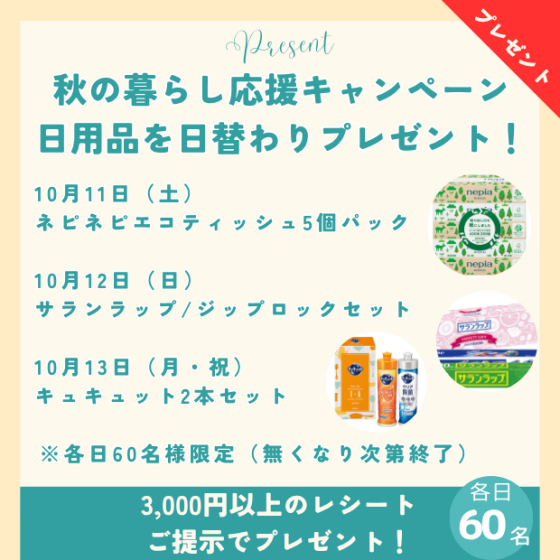 秋の暮らし応援！3000円以上で生活に役立つ日用品を日替わりプレゼント！