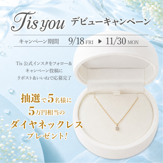 新ブライダルブランド『Tisyou』登場記念キャンペーン開催！