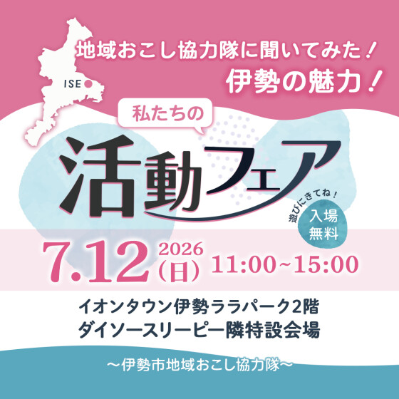 地域おこし協力隊に聞いてみた！伊勢の魅力！ ～私たちの活動フェア～