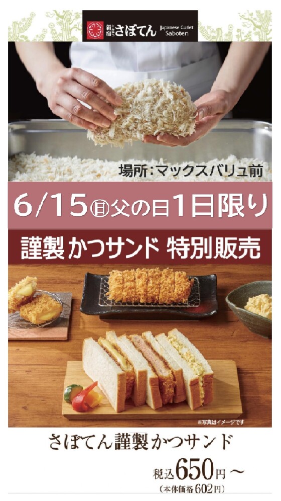 謹製かつサンド特別販売