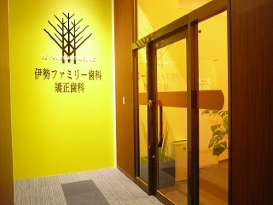 伊勢ファミリー歯科・矯正歯科