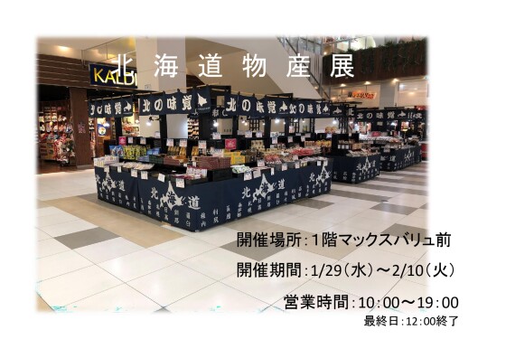 北海道物産展