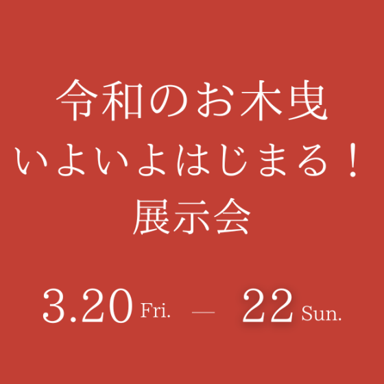 「令和のお木曳、いよいよはじまる！｣ 展示会