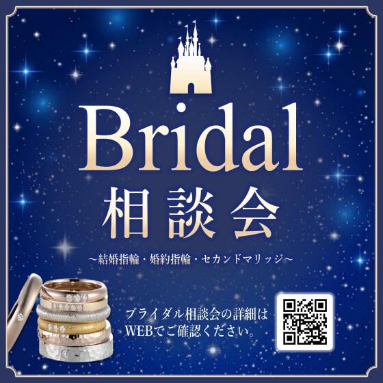 【ブライダル相談会開催】  結婚指輪や婚約指輪をお探しの方に朗報♪
