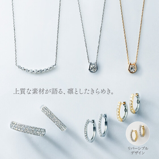 変わらない美しさ、永遠のプラチナジュエリー。