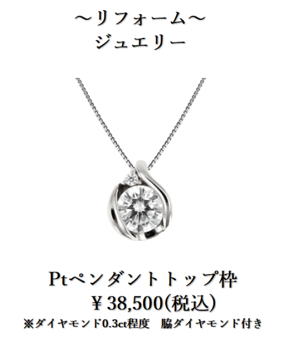 下取りで賢くジュエリーリフォーム