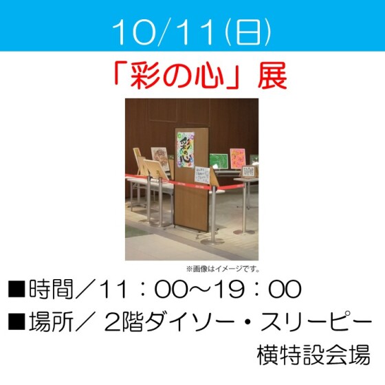 「彩の心」展