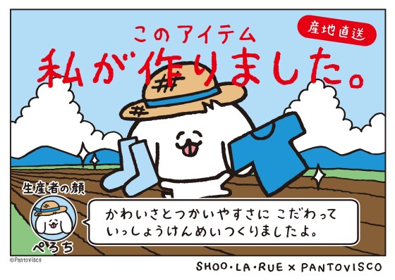 pantovisco(パントビスコ)とSHOO•LA•RUE(シューラルー)のコラボアイテム新登場