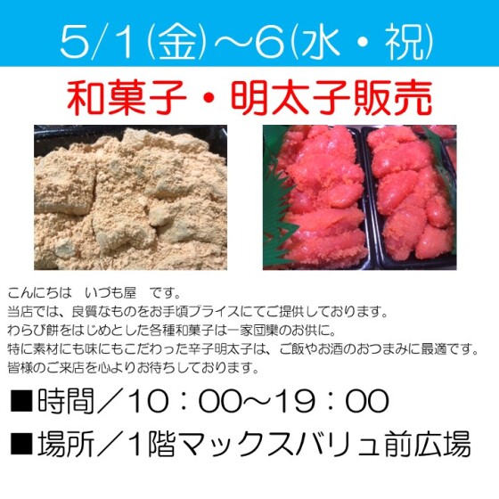 和菓子・明太子販売